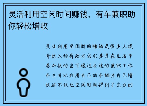 灵活利用空闲时间赚钱，有车兼职助你轻松增收