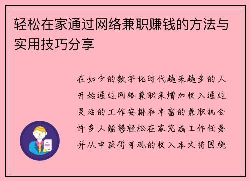 轻松在家通过网络兼职赚钱的方法与实用技巧分享