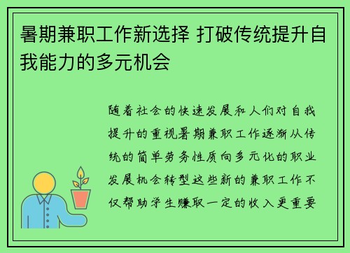 暑期兼职工作新选择 打破传统提升自我能力的多元机会