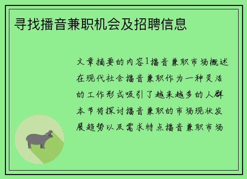 寻找播音兼职机会及招聘信息