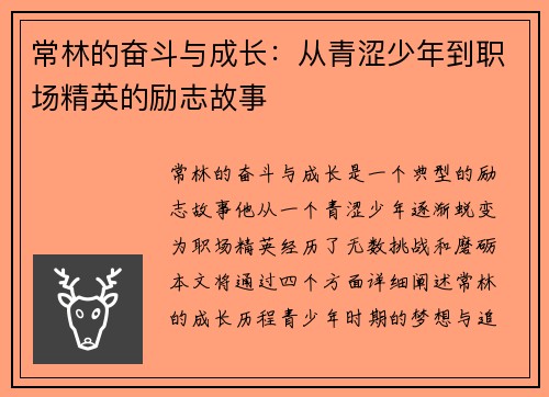 常林的奋斗与成长：从青涩少年到职场精英的励志故事