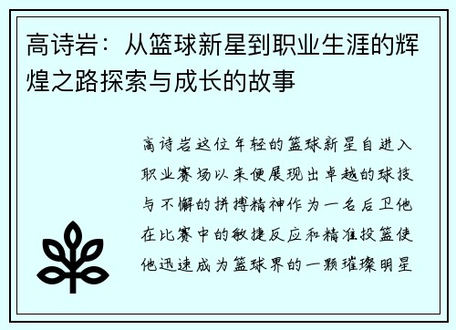 高诗岩：从篮球新星到职业生涯的辉煌之路探索与成长的故事