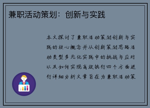 兼职活动策划：创新与实践