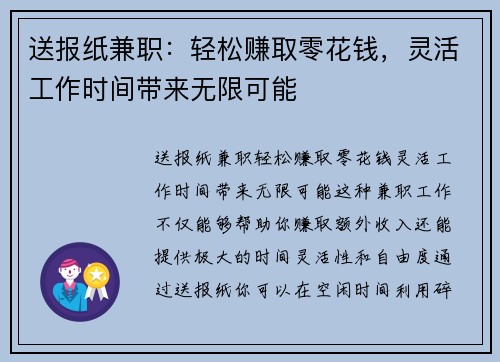 送报纸兼职：轻松赚取零花钱，灵活工作时间带来无限可能