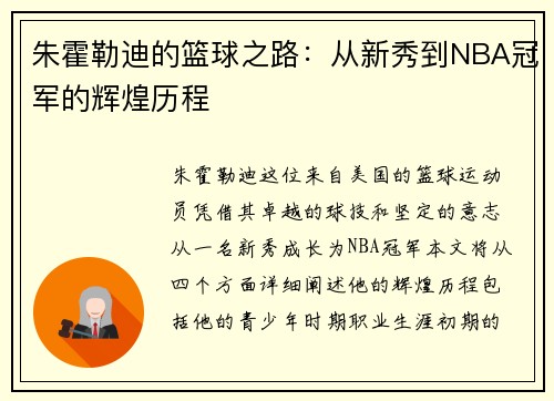 朱霍勒迪的篮球之路：从新秀到NBA冠军的辉煌历程