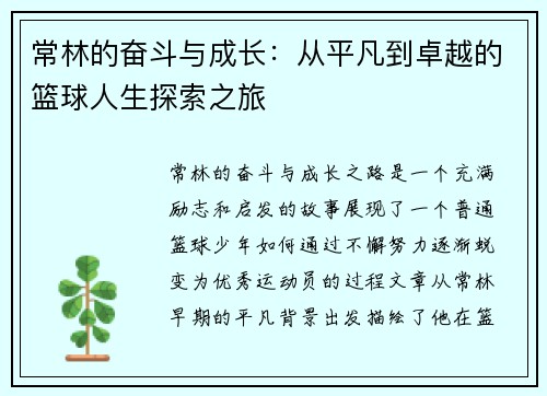 常林的奋斗与成长：从平凡到卓越的篮球人生探索之旅