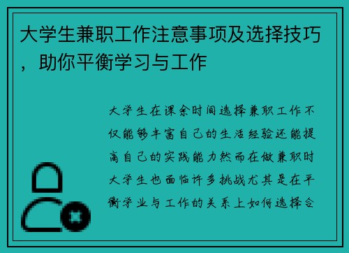 大学生兼职工作注意事项及选择技巧，助你平衡学习与工作