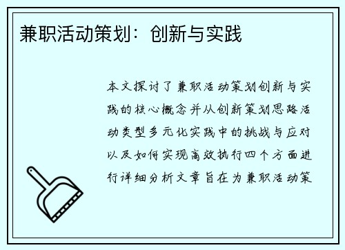 兼职活动策划：创新与实践
