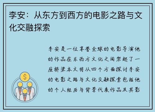李安：从东方到西方的电影之路与文化交融探索