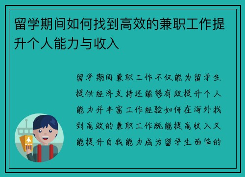 留学期间如何找到高效的兼职工作提升个人能力与收入