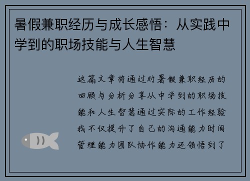 暑假兼职经历与成长感悟：从实践中学到的职场技能与人生智慧