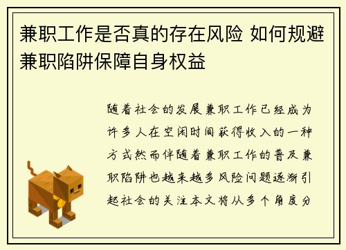 兼职工作是否真的存在风险 如何规避兼职陷阱保障自身权益