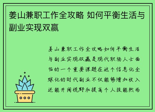 姜山兼职工作全攻略 如何平衡生活与副业实现双赢