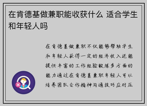 在肯德基做兼职能收获什么 适合学生和年轻人吗