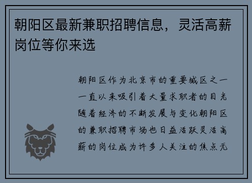朝阳区最新兼职招聘信息，灵活高薪岗位等你来选