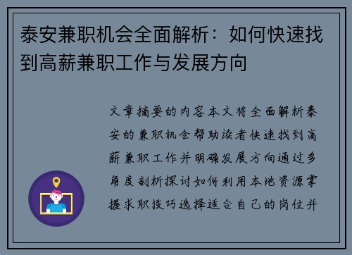 泰安兼职机会全面解析：如何快速找到高薪兼职工作与发展方向