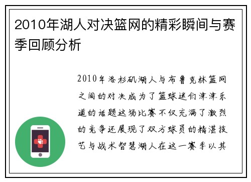 2010年湖人对决篮网的精彩瞬间与赛季回顾分析