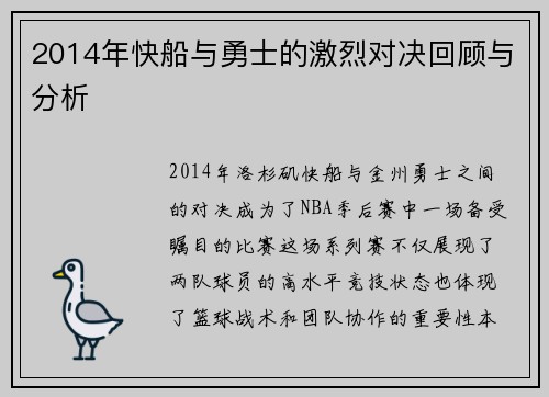 2014年快船与勇士的激烈对决回顾与分析