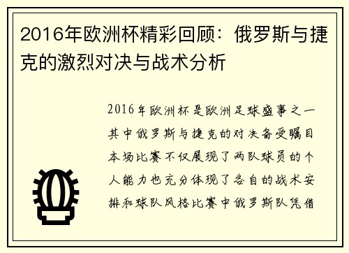 2016年欧洲杯精彩回顾：俄罗斯与捷克的激烈对决与战术分析