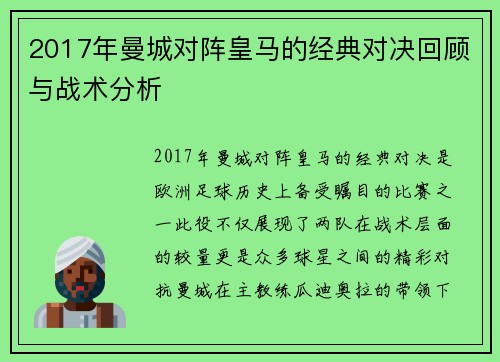 2017年曼城对阵皇马的经典对决回顾与战术分析