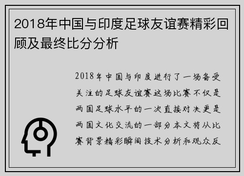 2018年中国与印度足球友谊赛精彩回顾及最终比分分析