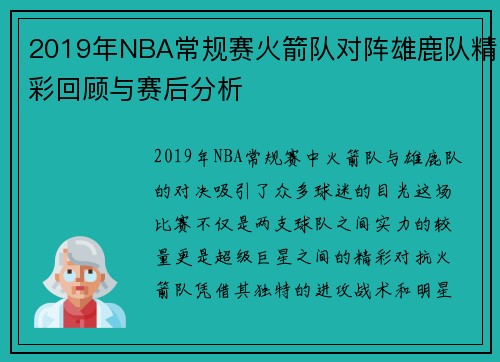 2019年NBA常规赛火箭队对阵雄鹿队精彩回顾与赛后分析