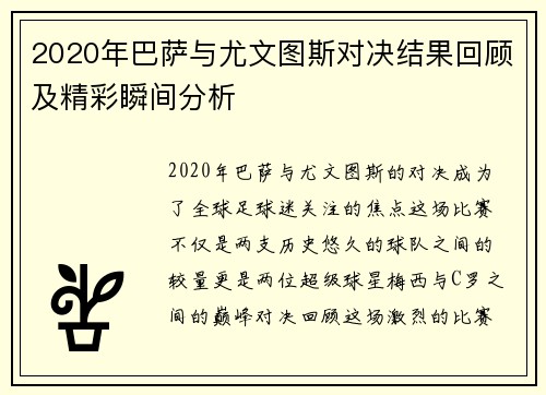 2020年巴萨与尤文图斯对决结果回顾及精彩瞬间分析