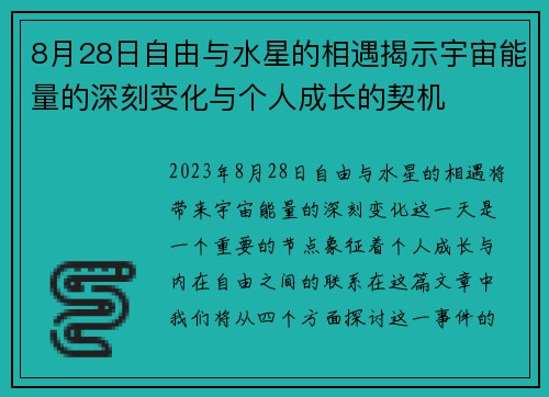 8月28日自由与水星的相遇揭示宇宙能量的深刻变化与个人成长的契机