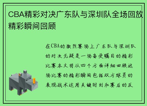 CBA精彩对决广东队与深圳队全场回放精彩瞬间回顾