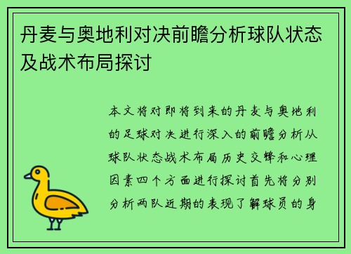 丹麦与奥地利对决前瞻分析球队状态及战术布局探讨