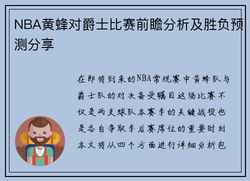 NBA黄蜂对爵士比赛前瞻分析及胜负预测分享