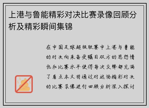 上港与鲁能精彩对决比赛录像回顾分析及精彩瞬间集锦