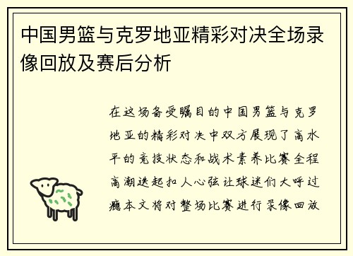 中国男篮与克罗地亚精彩对决全场录像回放及赛后分析
