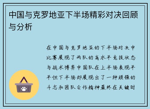 中国与克罗地亚下半场精彩对决回顾与分析