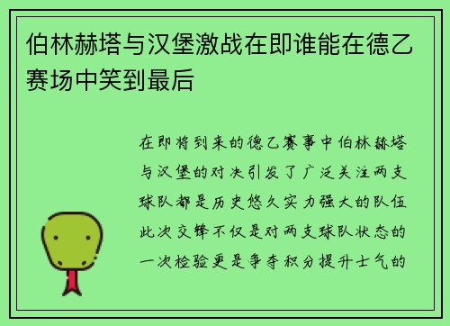 伯林赫塔与汉堡激战在即谁能在德乙赛场中笑到最后