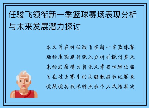 任骏飞领衔新一季篮球赛场表现分析与未来发展潜力探讨