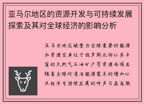 亚马尔地区的资源开发与可持续发展探索及其对全球经济的影响分析