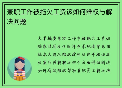 兼职工作被拖欠工资该如何维权与解决问题