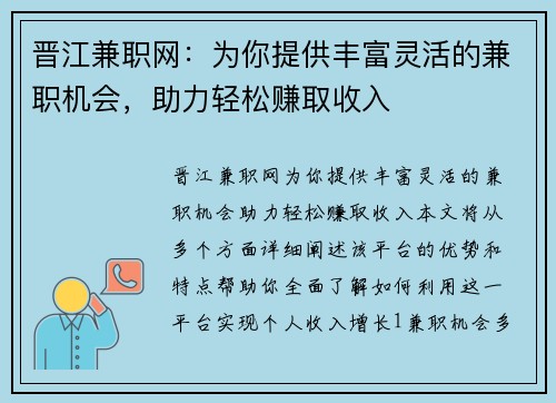 晋江兼职网：为你提供丰富灵活的兼职机会，助力轻松赚取收入