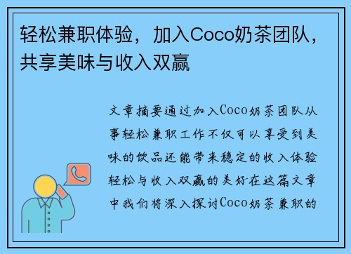 轻松兼职体验，加入Coco奶茶团队，共享美味与收入双赢