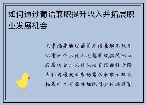 如何通过葡语兼职提升收入并拓展职业发展机会