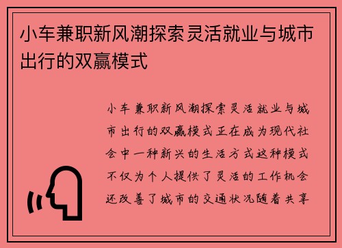 小车兼职新风潮探索灵活就业与城市出行的双赢模式