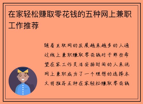 在家轻松赚取零花钱的五种网上兼职工作推荐