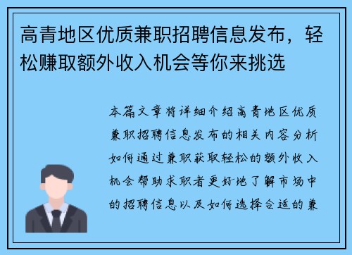 高青地区优质兼职招聘信息发布，轻松赚取额外收入机会等你来挑选