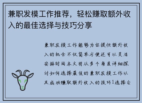 兼职发模工作推荐，轻松赚取额外收入的最佳选择与技巧分享