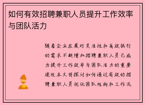 如何有效招聘兼职人员提升工作效率与团队活力