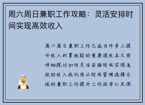 周六周日兼职工作攻略：灵活安排时间实现高效收入