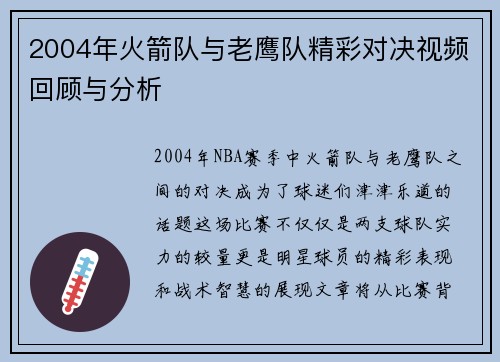 2004年火箭队与老鹰队精彩对决视频回顾与分析