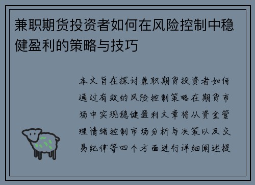 兼职期货投资者如何在风险控制中稳健盈利的策略与技巧