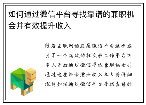 如何通过微信平台寻找靠谱的兼职机会并有效提升收入